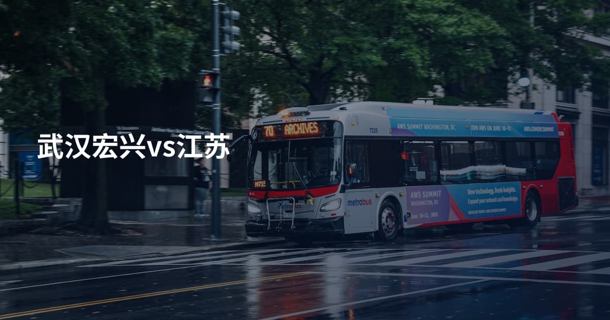 武汉宏兴vs江苏