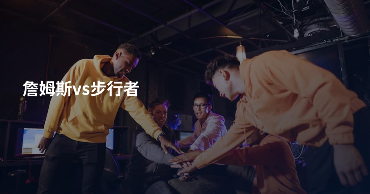詹姆斯vs步行者