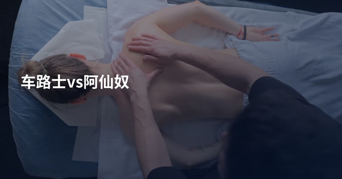 车路士vs阿仙奴