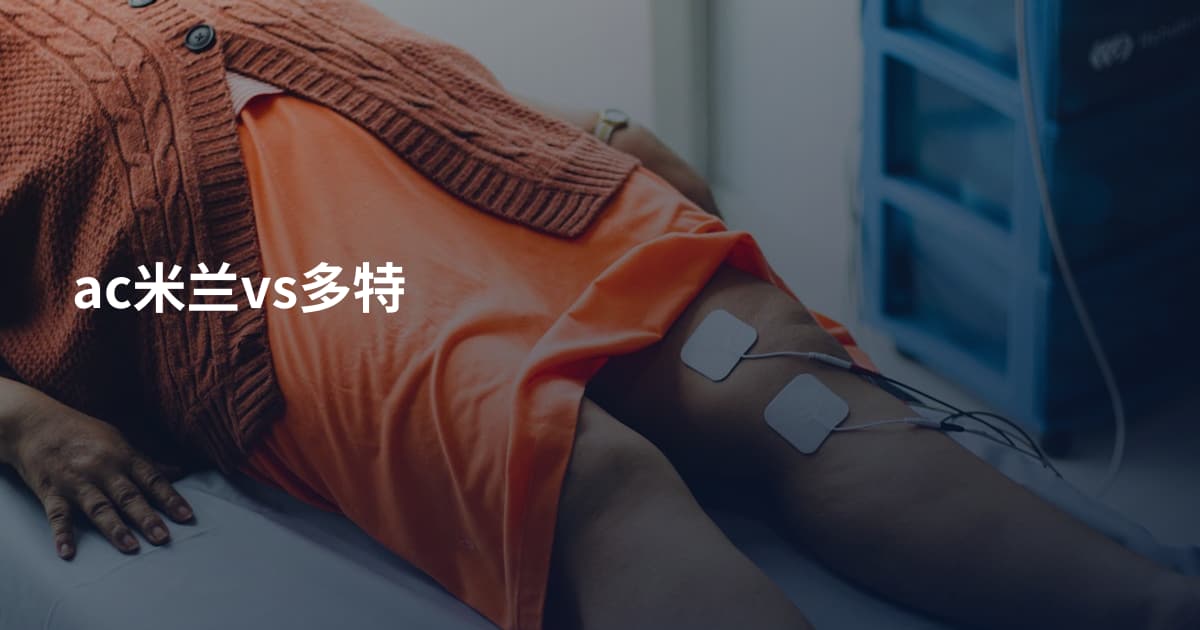 ac米兰vs多特