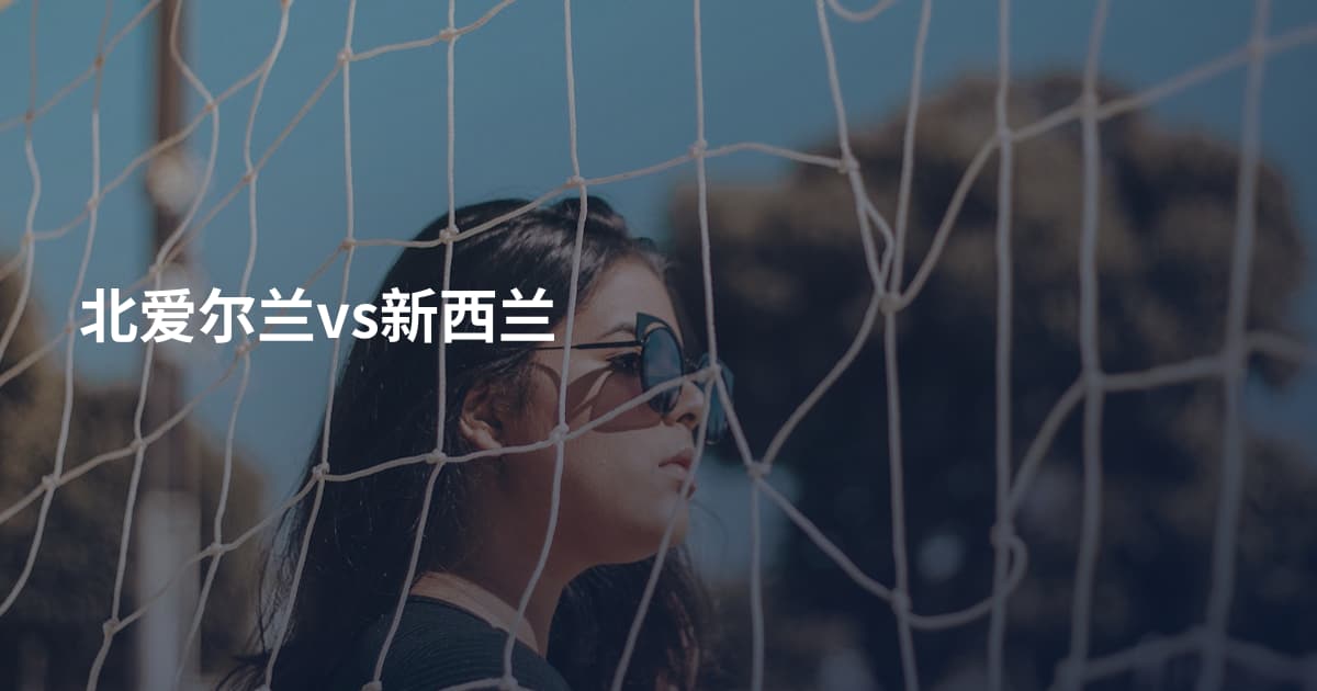 北爱尔兰vs新西兰