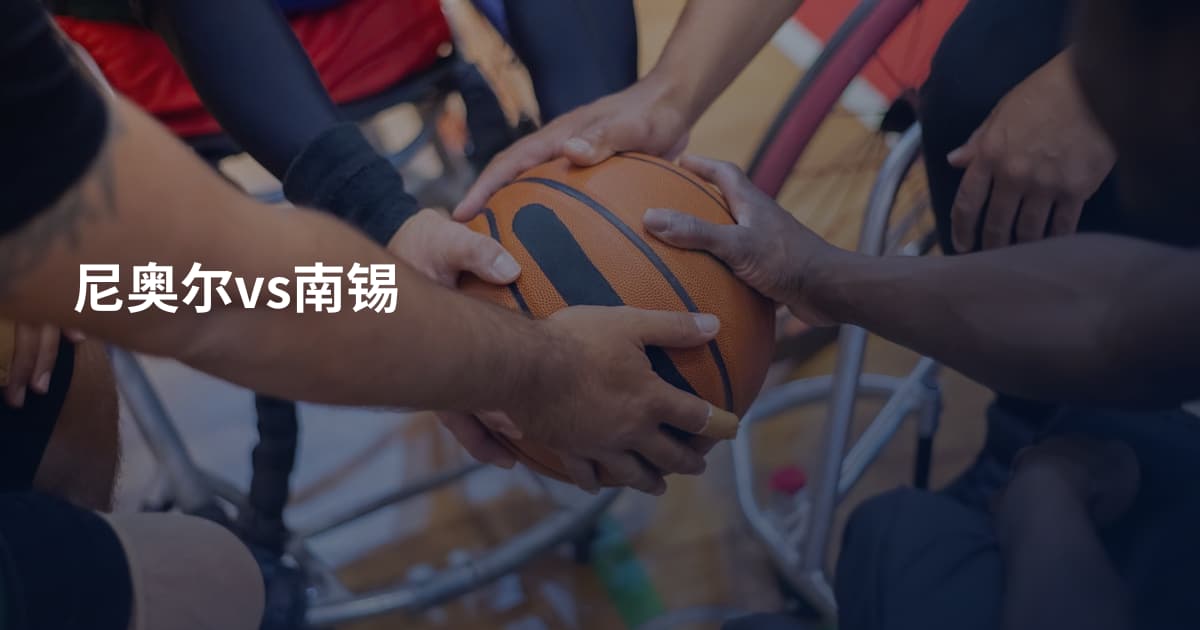尼奥尔vs南锡
