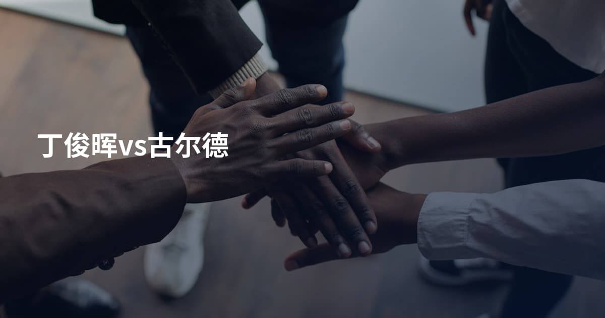 丁俊晖vs古尔德