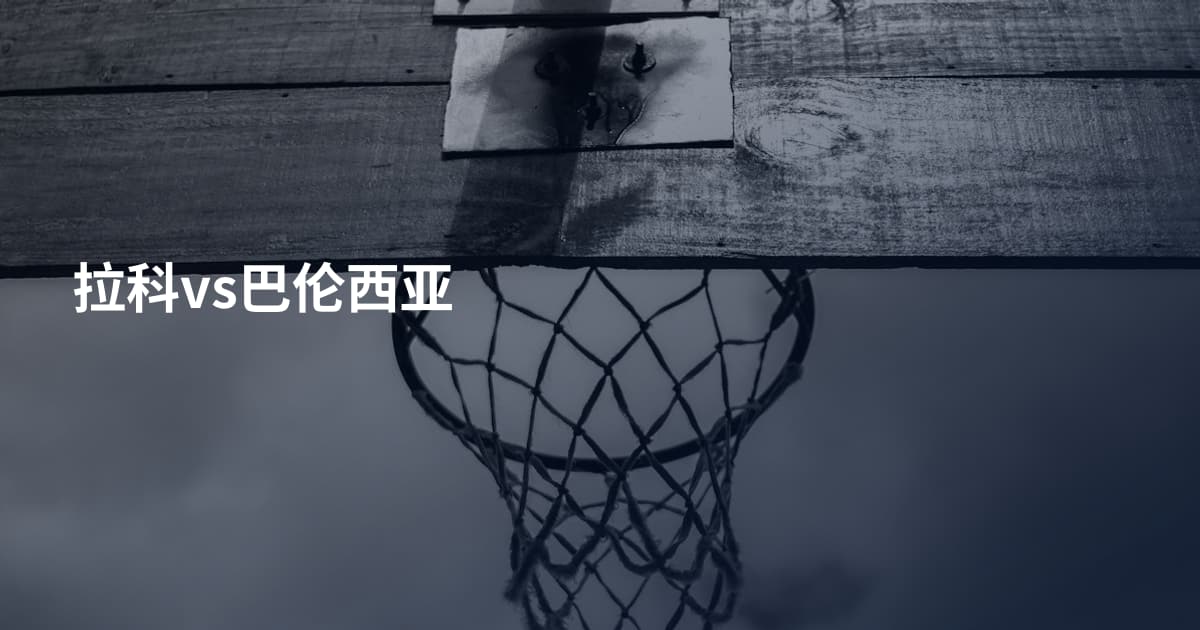 拉科vs巴伦西亚