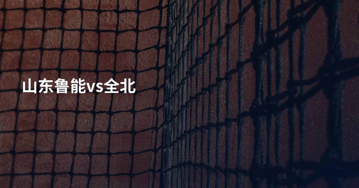 山东鲁能vs全北
