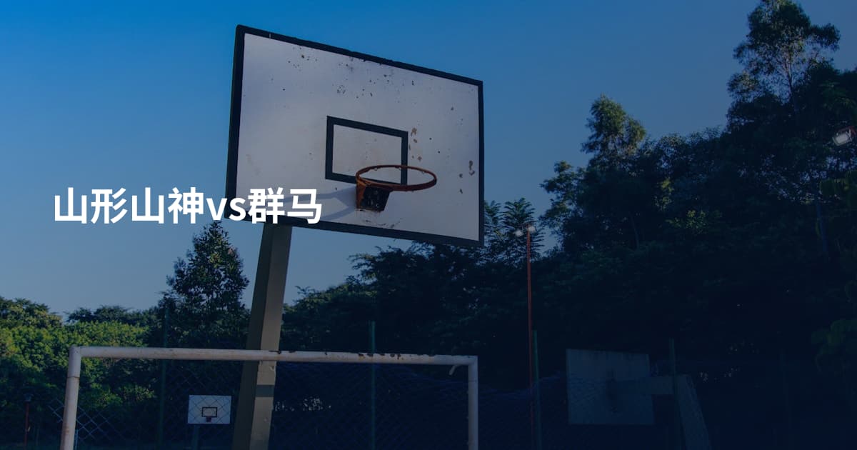 山形山神vs群马