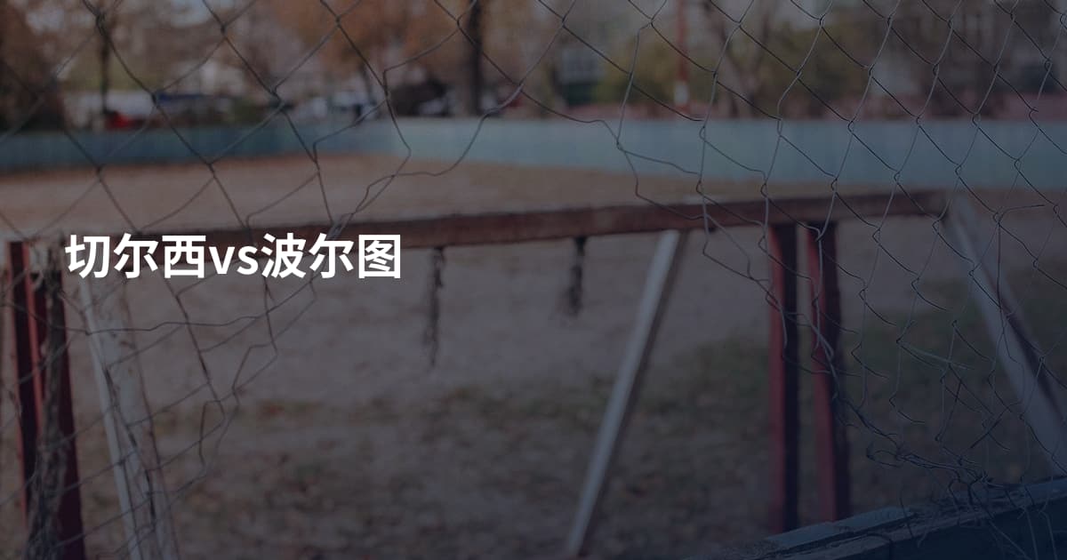 切尔西vs波尔图
