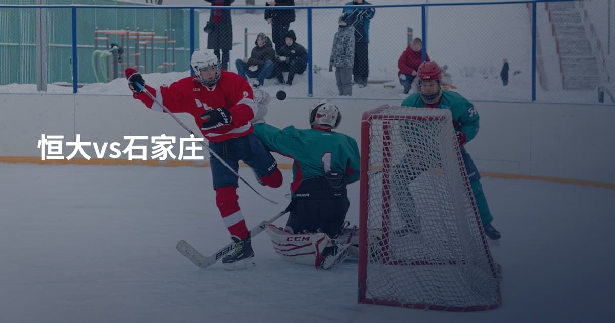 恒大vs石家庄