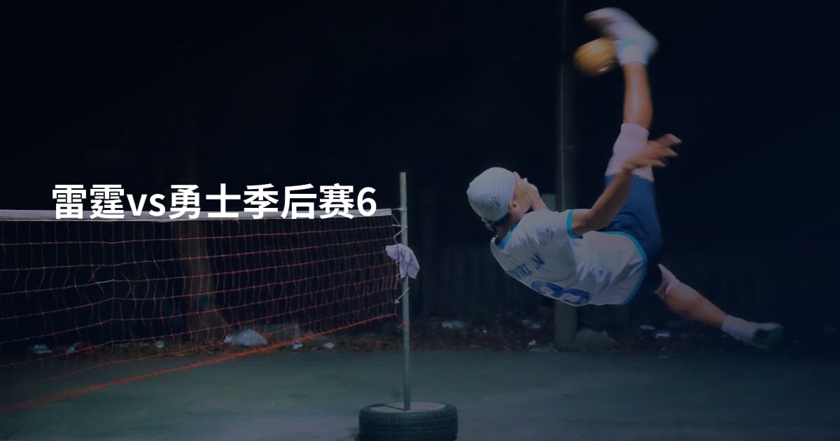 雷霆vs勇士季后赛6