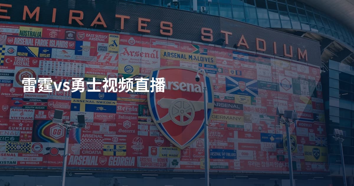 雷霆vs勇士视频直播