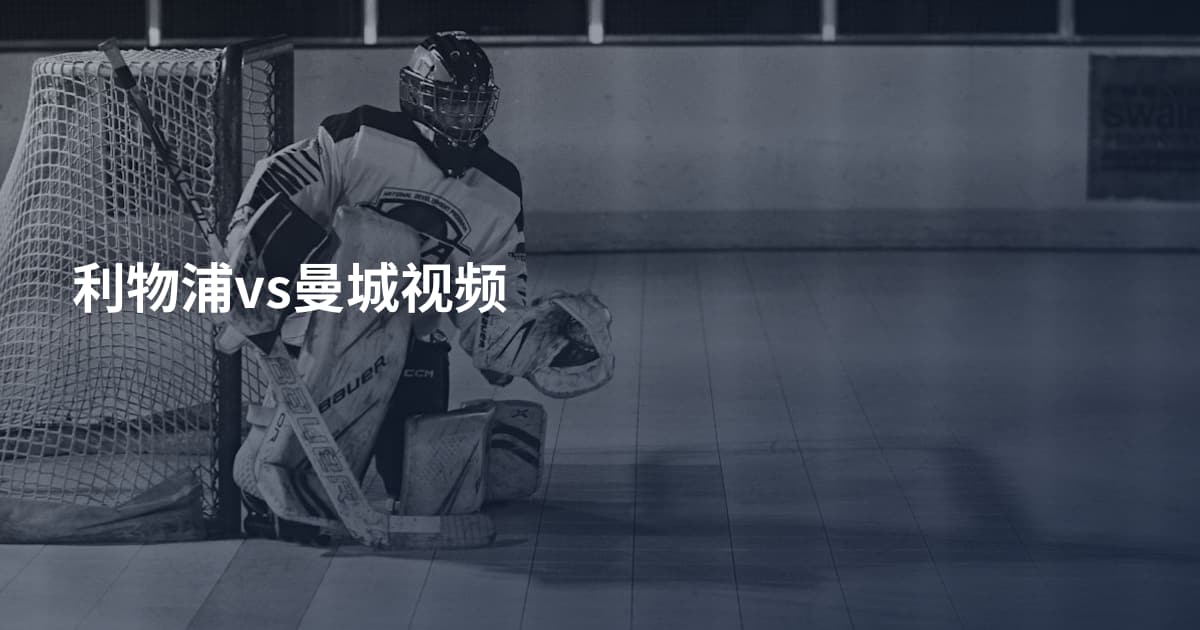 利物浦vs曼城视频