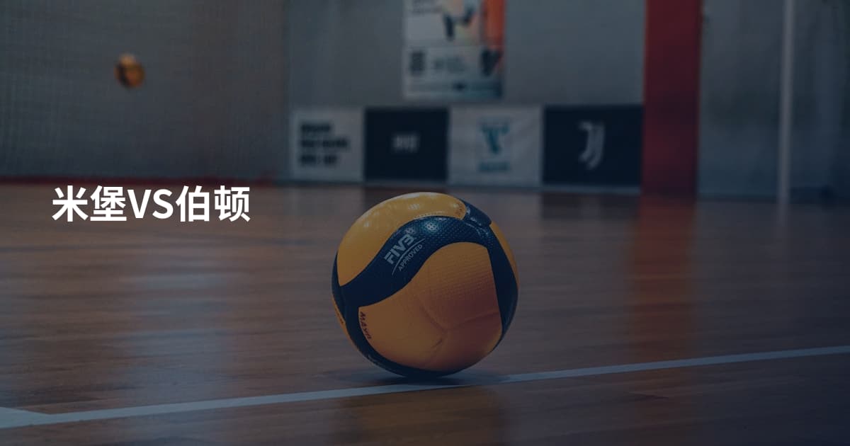 米堡VS伯顿