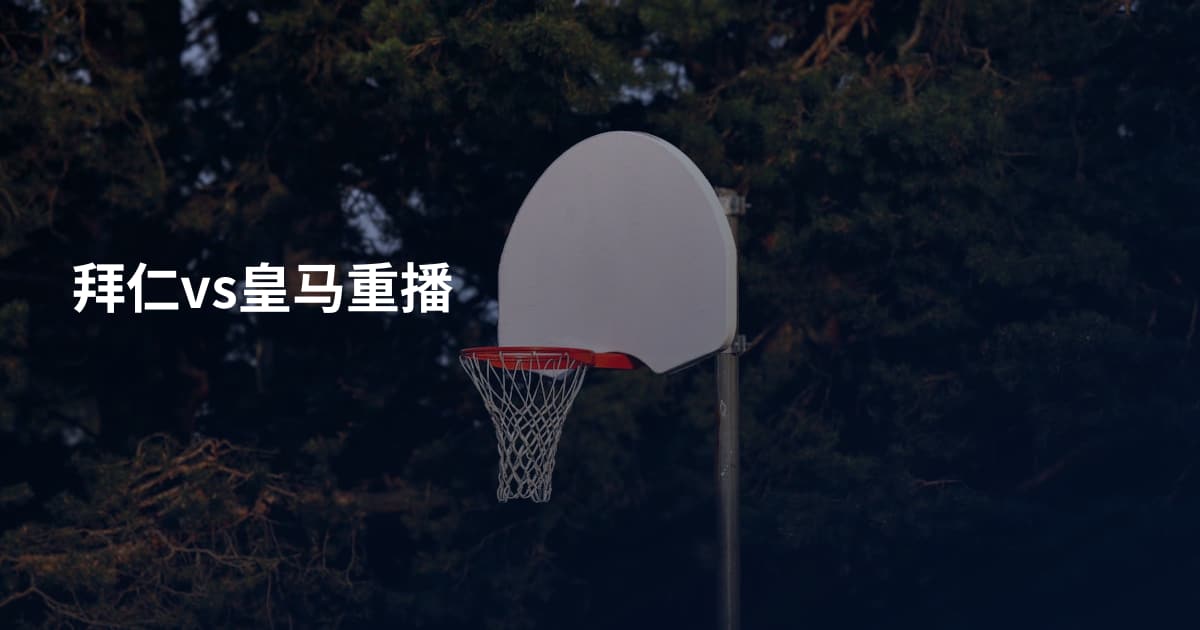 拜仁vs皇马重播