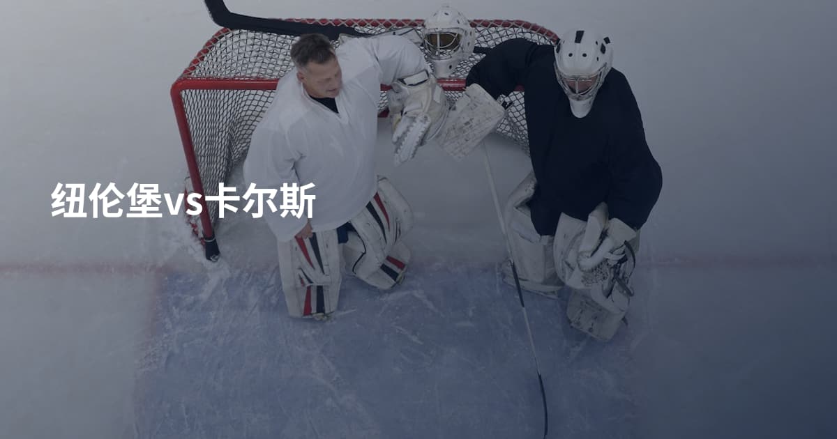 纽伦堡vs卡尔斯