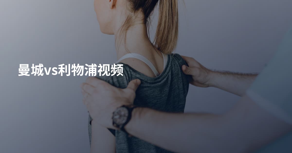 曼城vs利物浦视频