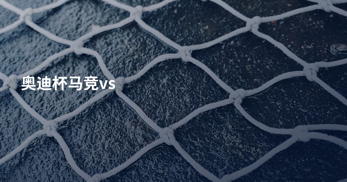 奥迪杯马竞vs