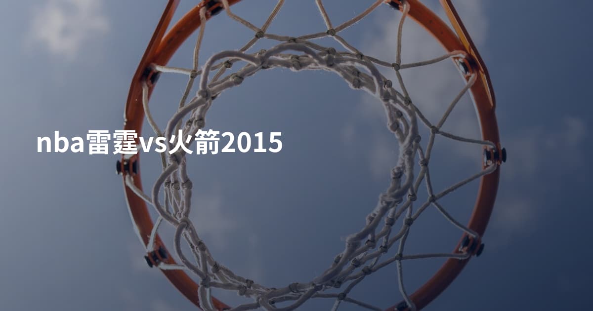nba雷霆vs火箭2015
