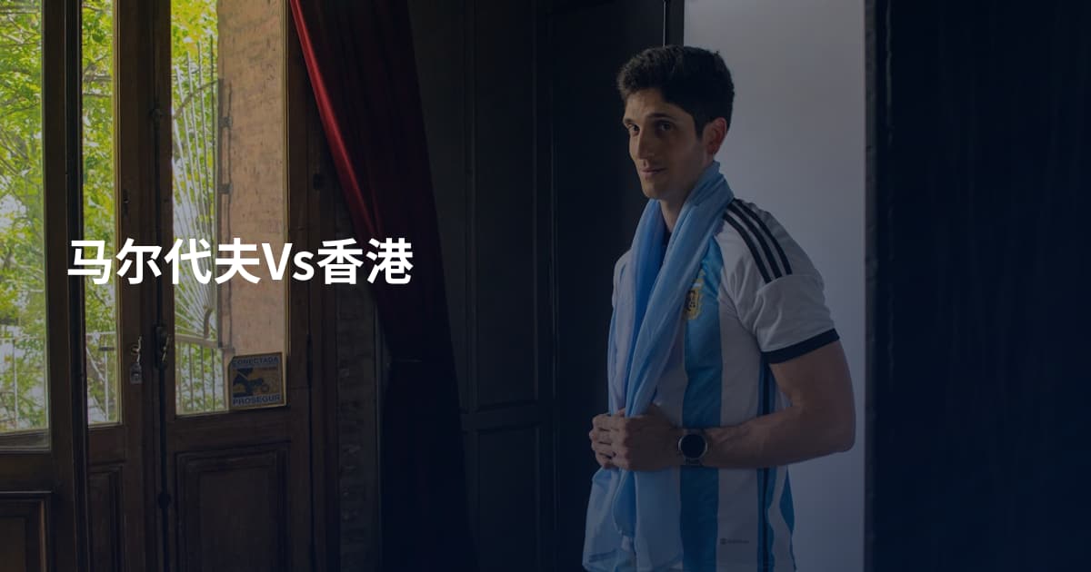 马尔代夫Vs香港