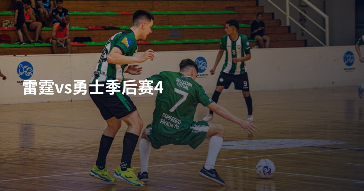 雷霆vs勇士季后赛4