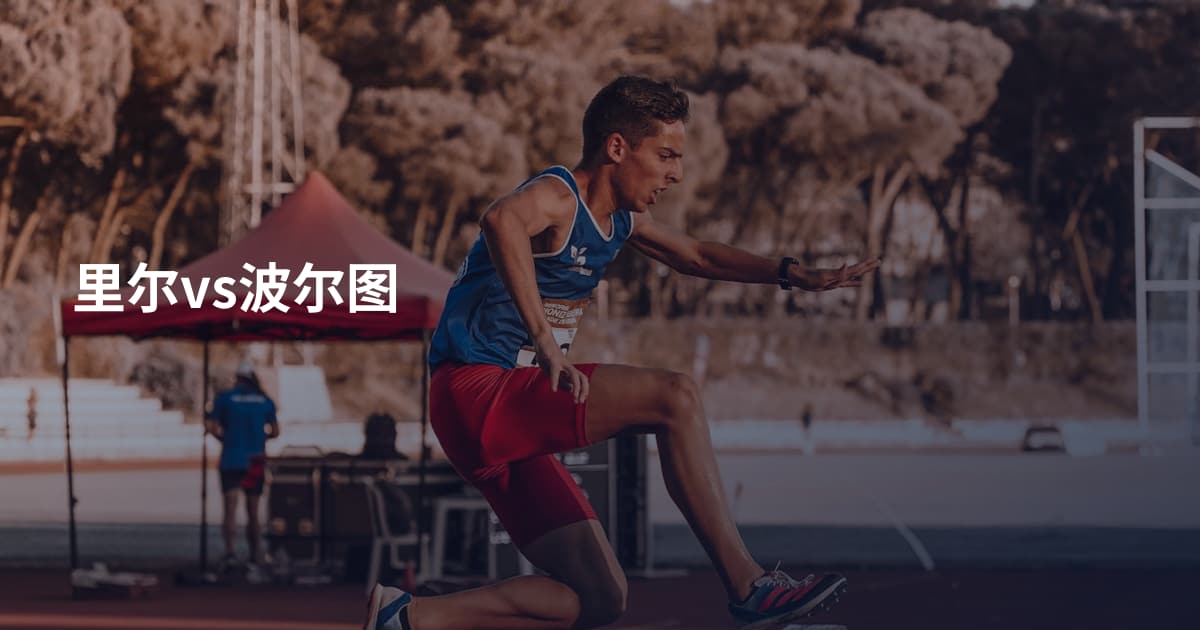 里尔vs波尔图