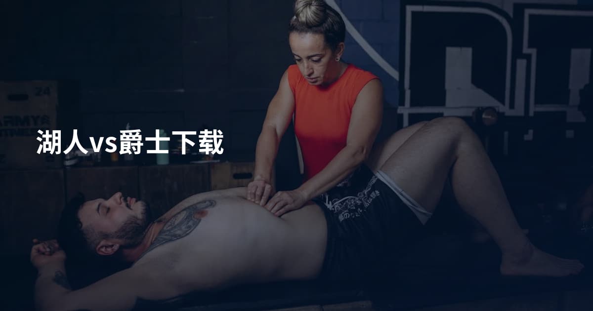 湖人vs爵士下载