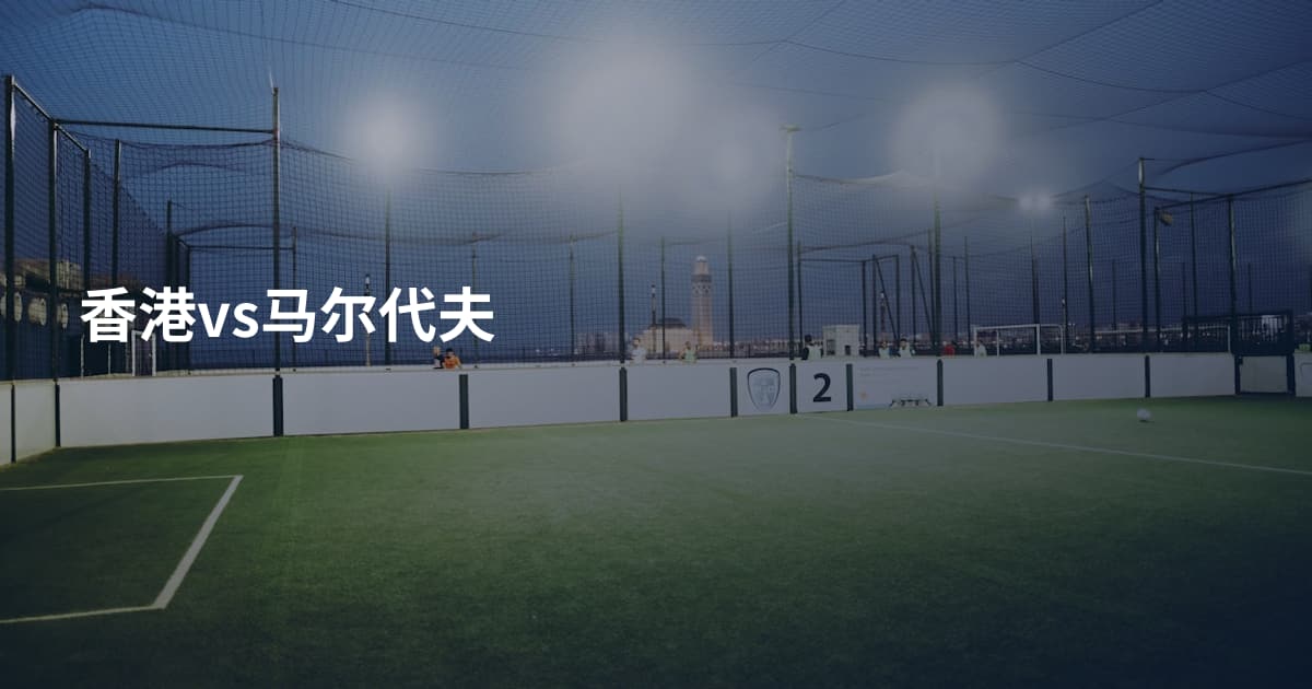 香港vs马尔代夫