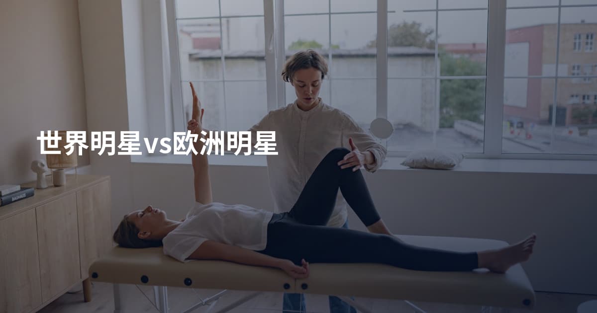 世界明星vs欧洲明星
