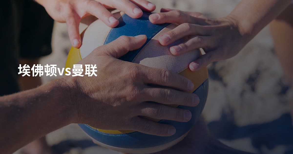 埃佛顿vs曼联