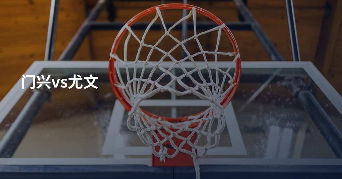 门兴vs尤文