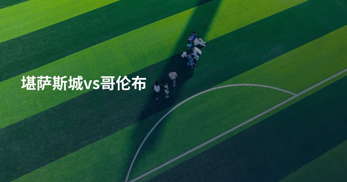 堪萨斯城vs哥伦布