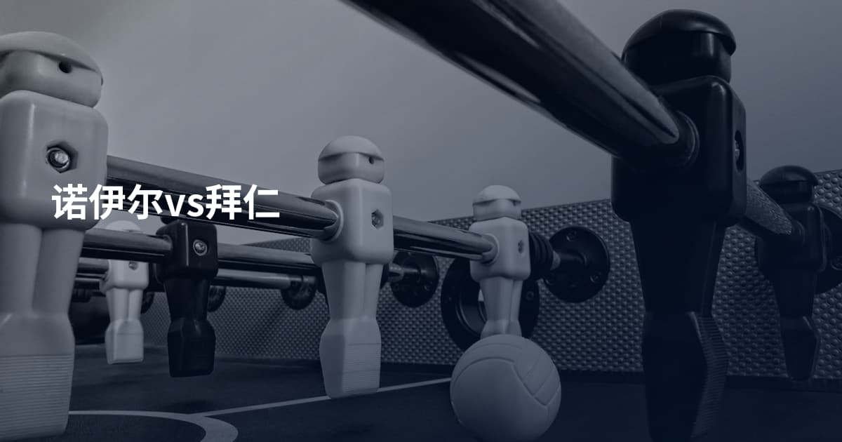 诺伊尔vs拜仁