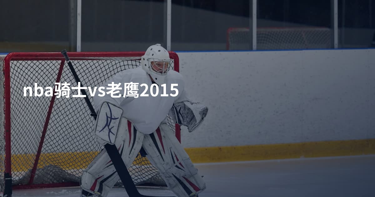 nba骑士vs老鹰2015