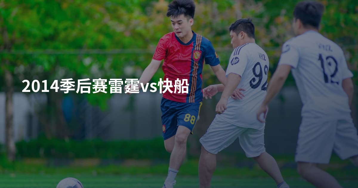2014季后赛雷霆vs快船