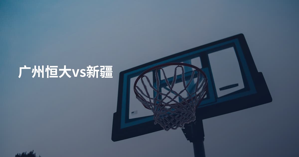 广州恒大vs新疆