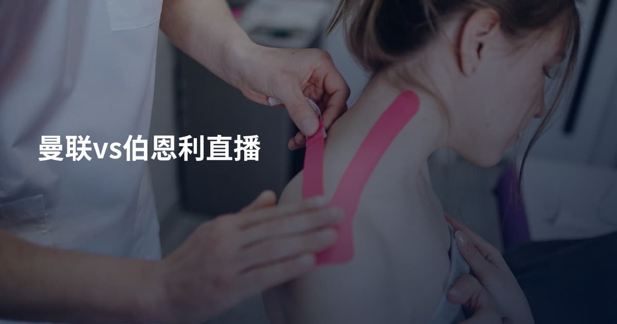 曼联vs伯恩利直播