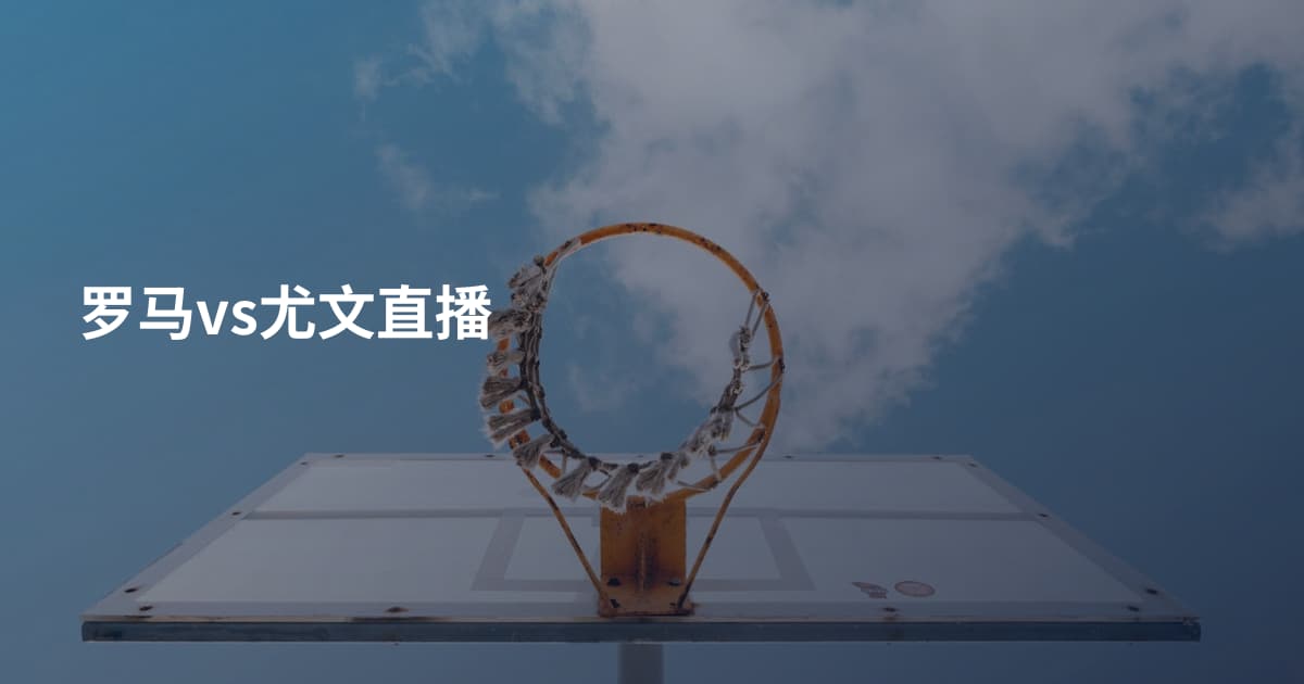 罗马vs尤文直播