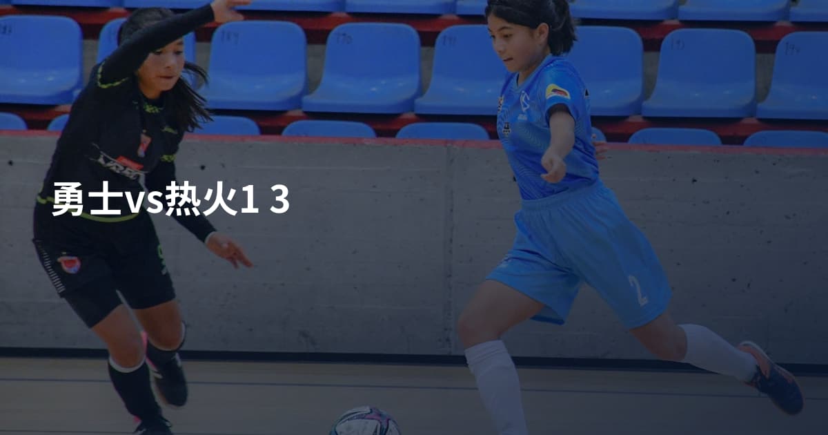 勇士vs热火1 3