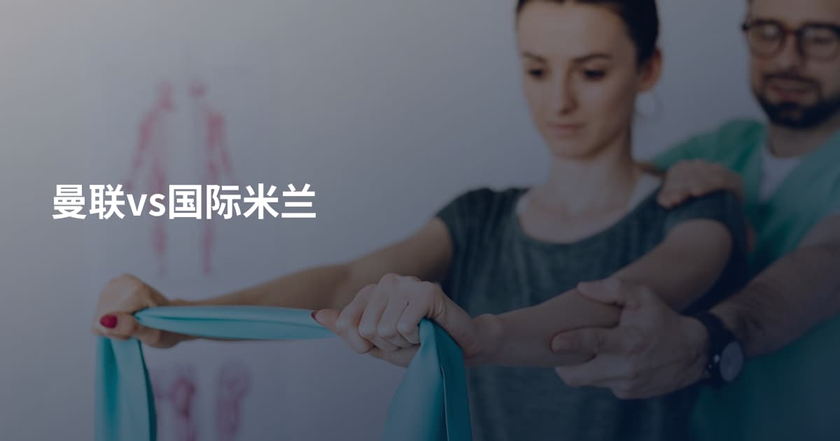曼联vs国际米兰