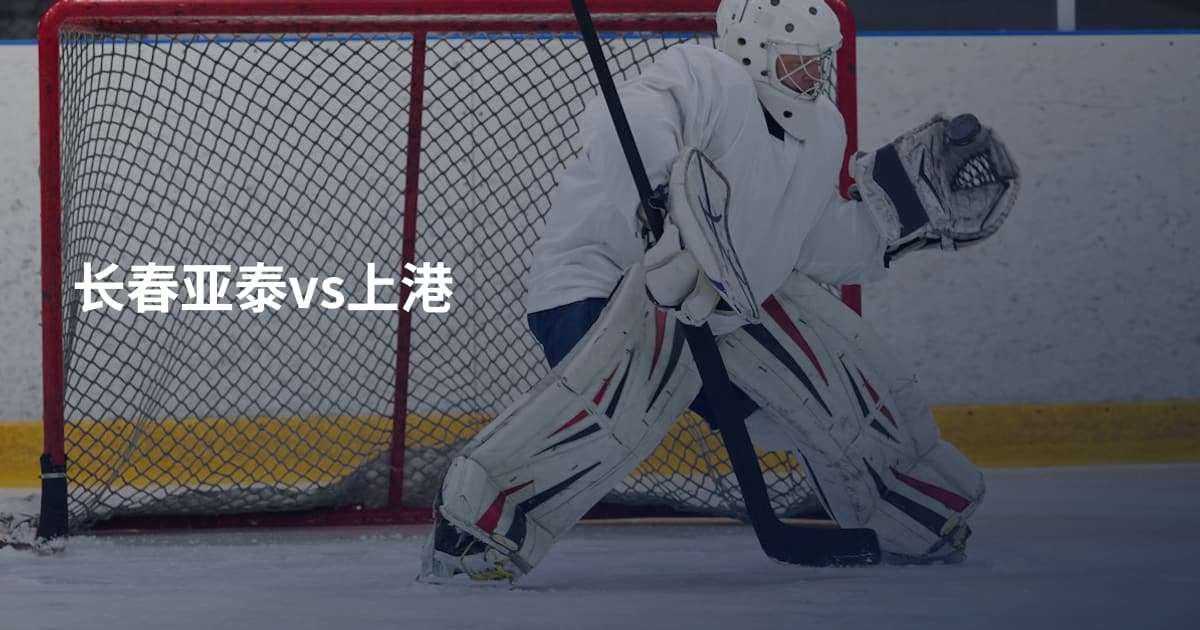 长春亚泰vs上港