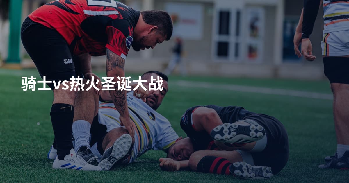 骑士vs热火圣诞大战