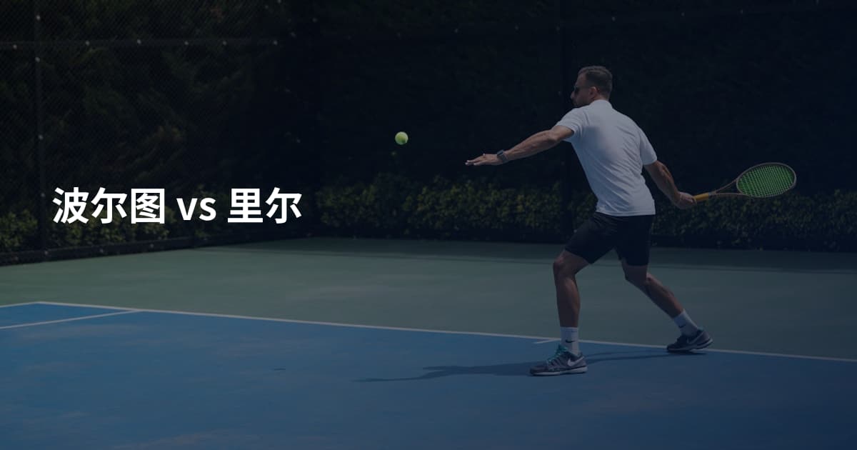 波尔图 vs 里尔