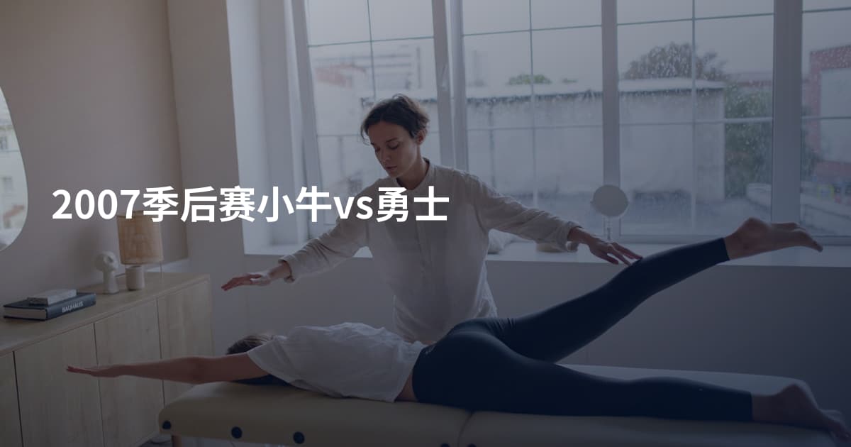 2007季后赛小牛vs勇士