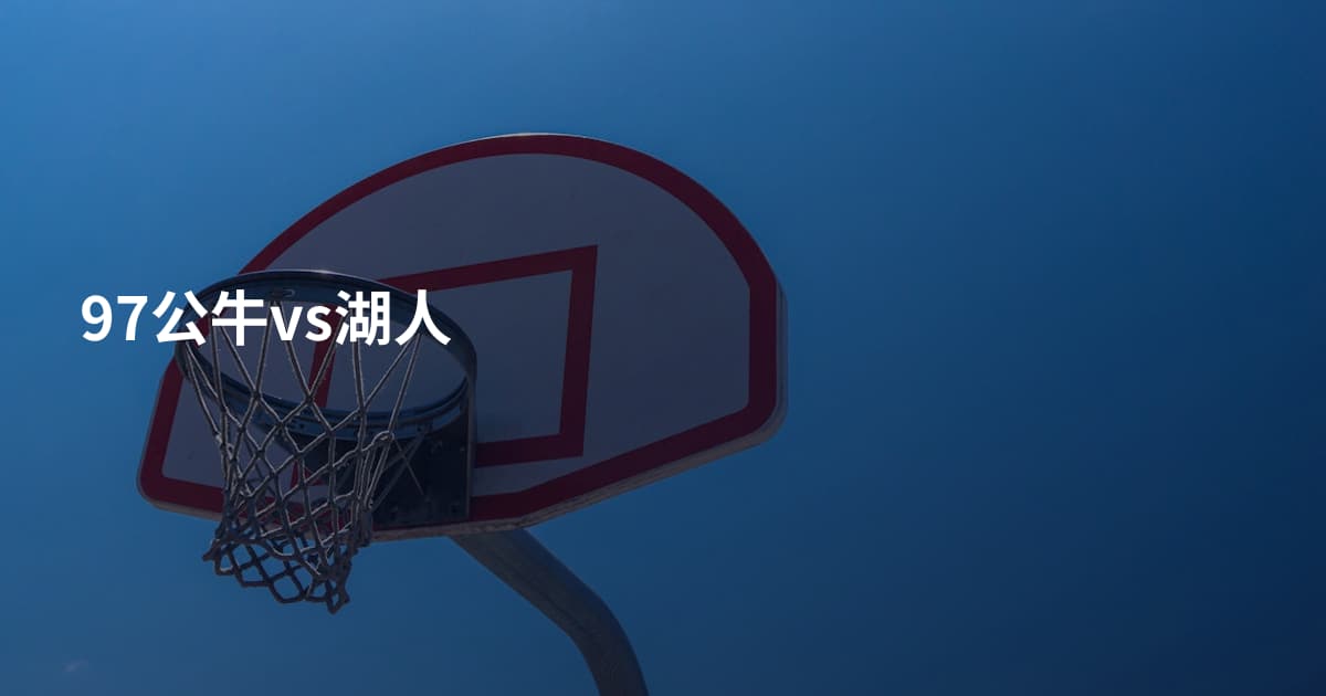 97公牛vs湖人