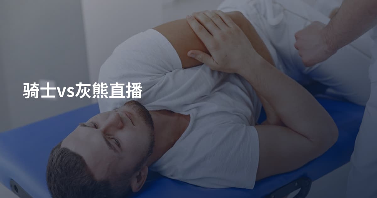 骑士vs灰熊直播
