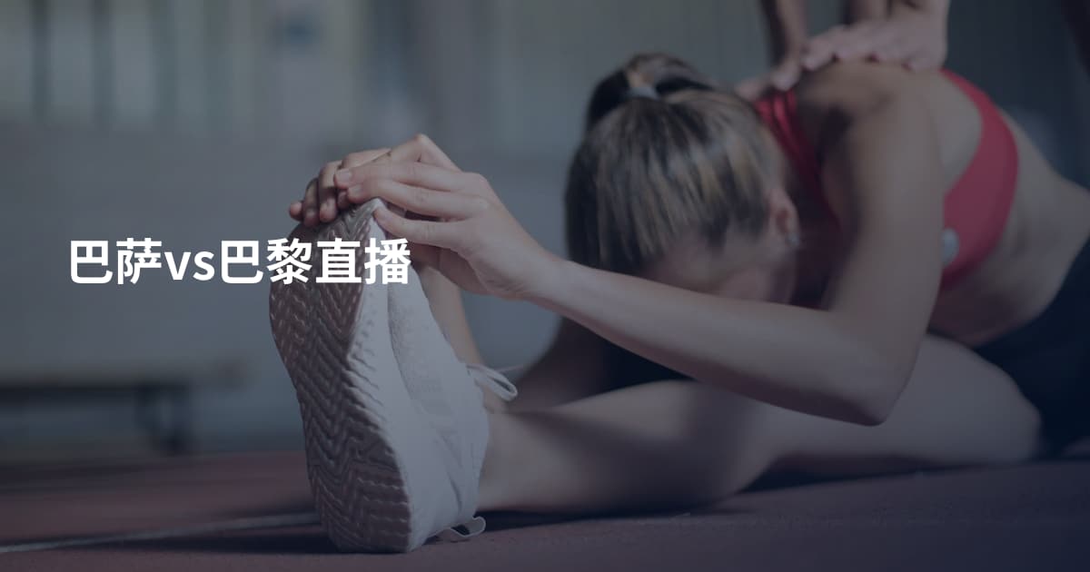 巴萨vs巴黎直播