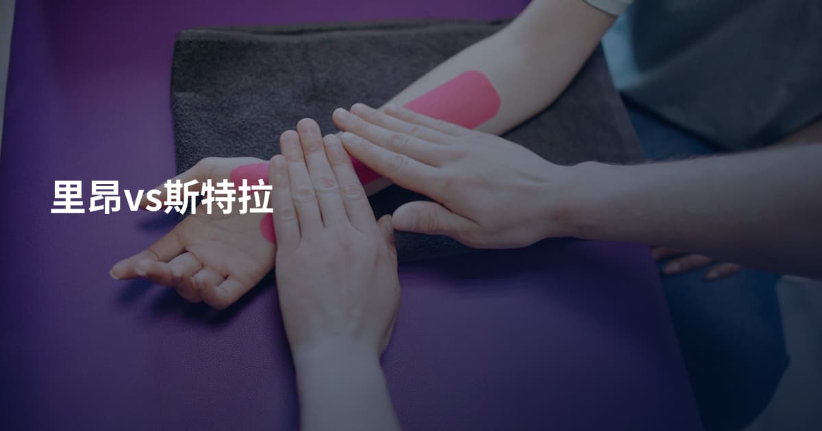 里昂vs斯特拉