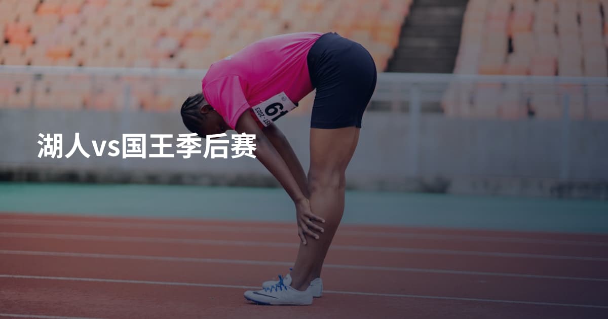湖人vs国王季后赛