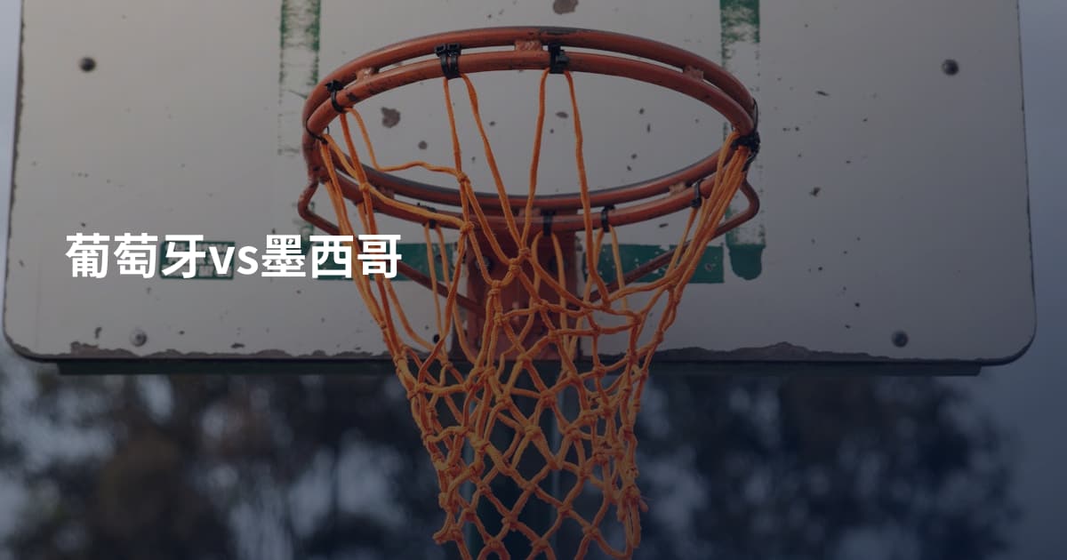 葡萄牙vs墨西哥