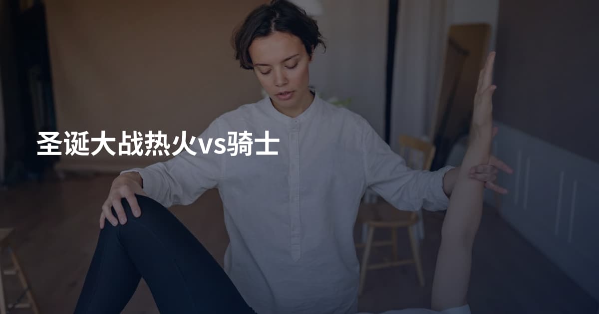 圣诞大战热火vs骑士