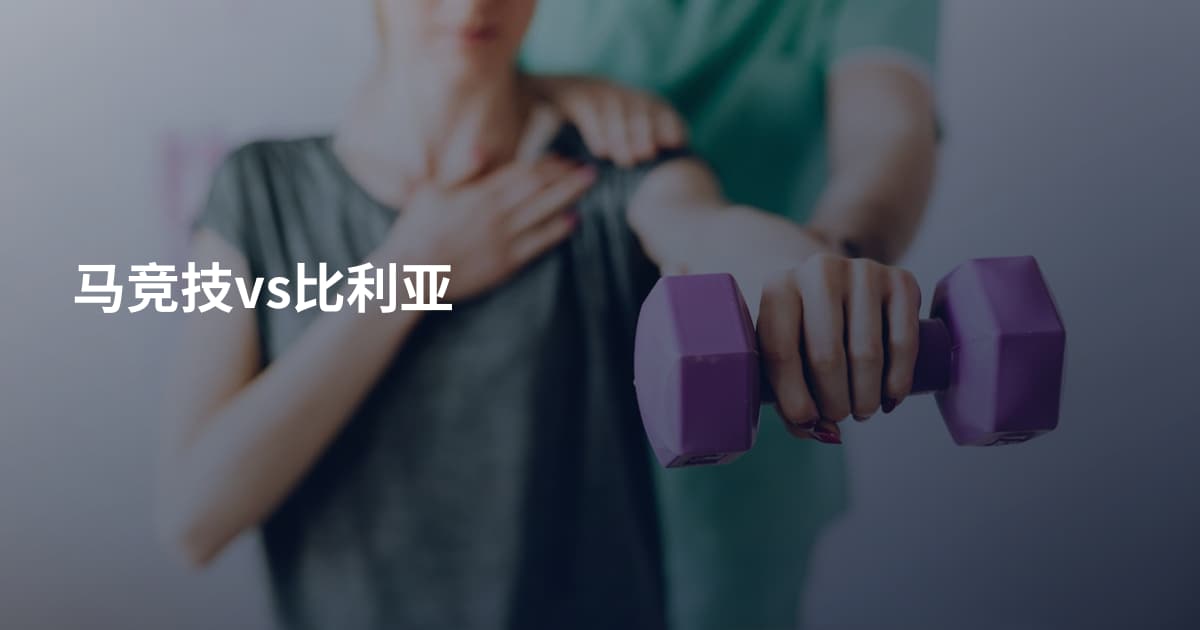 马竞技vs比利亚